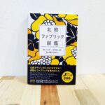 ３／３１発売の北欧ファブリック図鑑にショップガイドが掲載されました