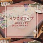 インスタライブ告知！！