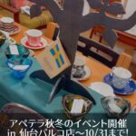 『アペテラ秋冬のイベント開催 in 仙台パルコ店〜10/31まで！』