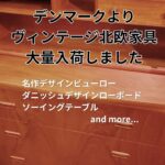 北欧ヴィンテージ家具が続々入荷！1950年代ビューローやローボード等人気家具勢揃い。ヒュッゲな新生活を。仙台パルコ アペテラへ！