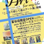 「こころで感じて選ぶアート展」開催　北欧インテリアフェア vol.10 apetera presents
