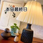 富谷店【本日最終日】北欧インテリアフェア開催中！一点ものアート、スワッグ、ヴィンテージランプなど。お見逃しなく！
