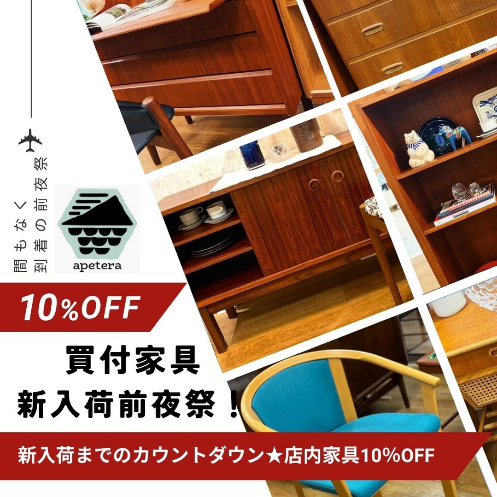 アペテラにデンマーク買付家具が新入荷！11/6仙台パルコ店。｜ヴィンテージ北欧家具、インテリア アペテラ 仙台パルコB1F