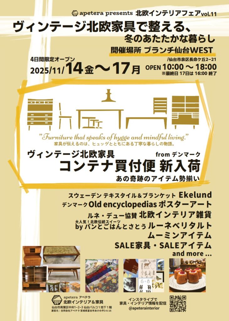 北欧インテリアフェア vol.11 「ヴィンテージ北欧家具で整える、冬のあたあかい暮らし」 apetera presents