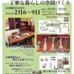 北欧インテリアフェアvol.13 「飾ると整えるを両立する、丁寧な暮らしの空間づくり」ブランチ仙台開催 2026年2月6～9日