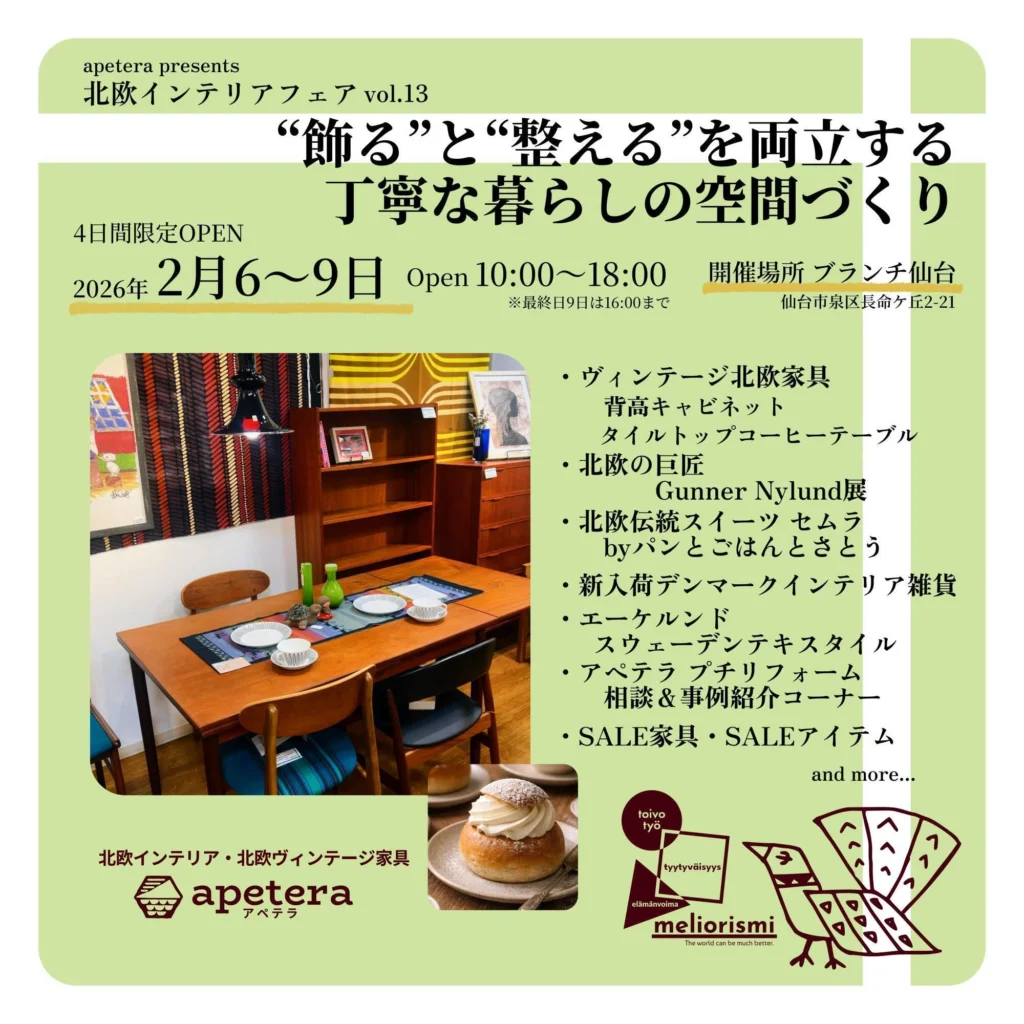 北欧インテリアフェアvol.13 「"飾る"と"整える"を両立する、丁寧な暮らしの空間づくり」ブランチ仙台開催 2026年2月6~9日