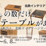 北欧インテリアフェア vol.14 『暮らしの数だけ、テーブルがある』apetera presents 2026年6月5～8日開催 ブランチ仙台WEST