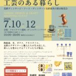 北欧のデザインと工芸のある暮らし | 約２００点の北欧ヴィンテージ展示販売会 | 2026/7/10～12 クロステラス盛岡１F シルヴァンプラザ