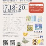 北欧の名作フェア 軽井沢で出会う、暮らしの芸術 | ヴィンテージ・アート・北欧デザイン約200点の展示販売会 | 2026/7/18-20  軽井沢観光会館