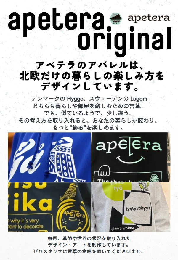 アペテラのオリジナルデザインは北欧の暮らしの楽しみをデザインしたアート