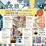 冬の北欧フェア 2026/10/22～31 アペテラ仙台パルコ店｜今だけの限定入荷品とどきました