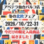 冬の北欧フェア | 今だけの限定入荷品がとどきました 2026/10/22/-31 仙台Parco1地下1F